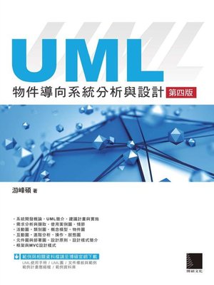 cover image of UML物件導向系統分析與設計(第四版)